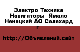 Электро-Техника Навигаторы. Ямало-Ненецкий АО,Салехард г.